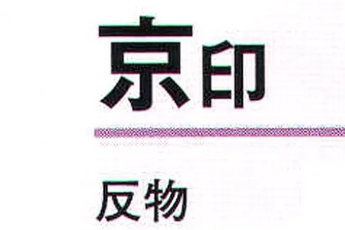 氏原 3691 本絵羽ゆかた 京印（反物） ※この商品は反物です。※この商品はご注文後のキャンセル、返品及び交換は出来ませんのでご注意下さい。※なお、この商品のお支払方法は、先振込（代金引換以外）にて承り、ご入金確認後の手配となります。 サイズ／スペック