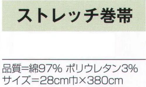 氏原 4001 ストレッチ巻帯 ※この商品はご注文後のキャンセル、返品及び交換は出来ませんのでご注意下さい。※なお、この商品のお支払方法は、先振込（代金引換以外）にて承り、ご入金確認後の手配となります。 サイズ／スペック