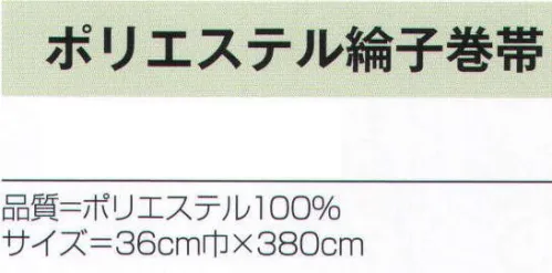 氏原 4008 ポリエステル綸子巻帯 ※この商品はご注文後のキャンセル、返品及び交換は出来ませんのでご注意下さい。※なお、この商品のお支払方法は、先振込（代金引換以外）にて承り、ご入金確認後の手配となります。 サイズ／スペック