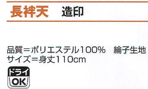 氏原 4053 長袢天 造印 ※この商品はご注文後のキャンセル、返品及び交換は出来ませんのでご注意下さい。※なお、この商品のお支払方法は、先振込（代金引換以外）にて承り、ご入金確認後の手配となります。 サイズ／スペック