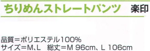 氏原 4121 ちりめんストレートパンツ 楽印 【数量限定品】※この商品はご注文後のキャンセル、返品及び交換は出来ませんのでご注意下さい。※なお、この商品のお支払方法は、先振込（代金引換以外）にて承り、ご入金確認後の手配となります。 サイズ／スペック