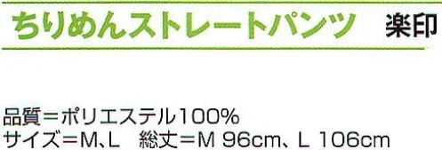 氏原 4122 ちりめんストレートパンツ 楽印 ※この商品はご注文後のキャンセル、返品及び交換は出来ませんのでご注意下さい。※なお、この商品のお支払方法は、先振込（代金引換以外）にて承り、ご入金確認後の手配となります。 サイズ／スペック