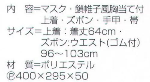 氏原 4261 ザ・忍者 マスク・鎖帷子風胸当て付き上着・ズボン・手甲・帯セット。※刀は付属致しません。※この商品はご注文後のキャンセル、返品及び交換は出来ませんのでご注意下さい。※なお、この商品のお支払方法は、先振込（代金引換以外）にて承り、ご入金確認後の手配となります。 サイズ／スペック