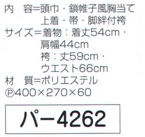 氏原 4262 キッズ忍者 頭巾・鎖帷子風胸当て・上着・帯・脚絆付袴のセット。※対象年齢5歳以上。※この商品はご注文後のキャンセル、返品及び交換は出来ませんのでご注意下さい。※なお、この商品のお支払方法は、先振込（代金引換以外）にて承り、ご入金確認後の手配となります。 サイズ／スペック