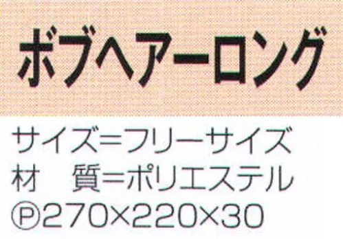 氏原 4285 ボブヘアーロング(ブロンド) ※この商品はご注文後のキャンセル、返品及び交換は出来ませんのでご注意下さい。※なお、この商品のお支払方法は、先振込（代金引換以外）にて承り、ご入金確認後の手配となります。 サイズ／スペック