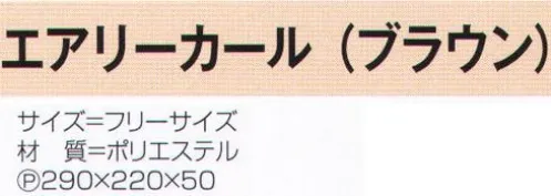 氏原 4291 エアリーカール(ブラウン) ※この商品はご注文後のキャンセル、返品及び交換は出来ませんのでご注意下さい。※なお、この商品のお支払方法は、先振込（代金引換以外）にて承り、ご入金確認後の手配となります。 サイズ／スペック