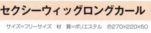 氏原 4292 セクシーウィッグロングカール ※この商品はご注文後のキャンセル、返品及び交換は出来ませんのでご注意下さい。※なお、この商品のお支払方法は、先振込（代金引換以外）にて承り、ご入金確認後の手配となります。 サイズ／スペック