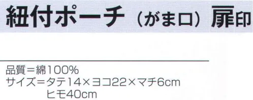 氏原 4330 紐付ポーチ(がま口) 扉印 ※この商品はご注文後のキャンセル、返品及び交換は出来ませんのでご注意下さい。※なお、この商品のお支払方法は、先振込（代金引換以外）にて承り、ご入金確認後の手配となります。 サイズ／スペック