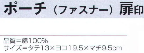 氏原 4331 ポーチ(ファスナー) 扉印 ※この商品はご注文後のキャンセル、返品及び交換は出来ませんのでご注意下さい。※なお、この商品のお支払方法は、先振込（代金引換以外）にて承り、ご入金確認後の手配となります。 サイズ／スペック