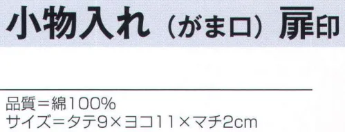 氏原 4333 小物入れ(がま口) 扉印 ※この商品はご注文後のキャンセル、返品及び交換は出来ませんのでご注意下さい。※なお、この商品のお支払方法は、先振込（代金引換以外）にて承り、ご入金確認後の手配となります。 サイズ／スペック