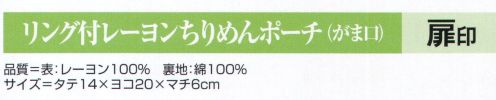 氏原 4340 リング付レーヨンちりめんポーチ（がま口）扉印 ※この商品はご注文後のキャンセル、返品及び交換は出来ませんのでご注意下さい。※なお、この商品のお支払方法は、先振込（代金引換以外）にて承り、ご入金確認後の手配となります。 サイズ／スペック