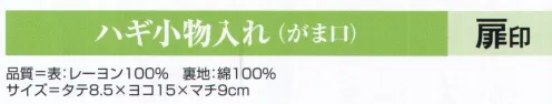 氏原 4341 ハギ小物入れ（がま口）扉印 ※この商品はご注文後のキャンセル、返品及び交換は出来ませんのでご注意下さい。※なお、この商品のお支払方法は、先振込（代金引換以外）にて承り、ご入金確認後の手配となります。 サイズ／スペック