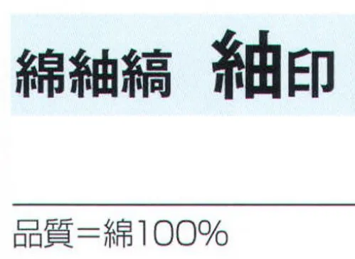 氏原 4363 遠州先染綿紬(着尺) 綿紬縞 紬印(反物) ※この商品は反物です。※この商品はご注文後のキャンセル、返品及び交換は出来ませんのでご注意下さい。※なお、この商品のお支払方法は、先振込（代金引換以外）にて承り、ご入金確認後の手配となります。 サイズ／スペック