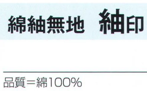 氏原 4365 遠州先染綿紬(着尺) 綿紬無地 紬印(反物) ※この商品は反物です。※この商品はご注文後のキャンセル、返品及び交換は出来ませんのでご注意下さい。※なお、この商品のお支払方法は、先振込（代金引換以外）にて承り、ご入金確認後の手配となります。 サイズ／スペック