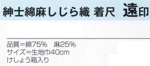 氏原 4371 紳士綿麻しじら織 着尺 遠印(反物) 遠州先染織物(着尺)※この商品は反物です。※この商品はご注文後のキャンセル、返品及び交換は出来ませんのでご注意下さい。※なお、この商品のお支払方法は、先振込（代金引換以外）にて承り、ご入金確認後の手配となります。 サイズ／スペック