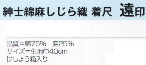 氏原 4373 紳士綿麻しじら織 着尺 遠印(反物) 遠州先染織物(着尺)※この商品は反物です。※この商品はご注文後のキャンセル、返品及び交換は出来ませんのでご注意下さい。※なお、この商品のお支払方法は、先振込（代金引換以外）にて承り、ご入金確認後の手配となります。 サイズ／スペック