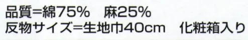 氏原 4374 紳士綿麻しじら織 着尺 遠印(反物) 遠州先染織物(着尺)※この商品は反物です。※この商品はご注文後のキャンセル、返品及び交換は出来ませんのでご注意下さい。※なお、この商品のお支払方法は、先振込（代金引換以外）にて承り、ご入金確認後の手配となります。 サイズ／スペック