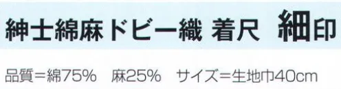 氏原 4386 紳士綿麻ドビー織 着尺 細印(反物) 【数量限定品】※この商品は反物です。※この商品はご注文後のキャンセル、返品及び交換は出来ませんのでご注意下さい。※なお、この商品のお支払方法は、先振込（代金引換以外）にて承り、ご入金確認後の手配となります。 サイズ／スペック