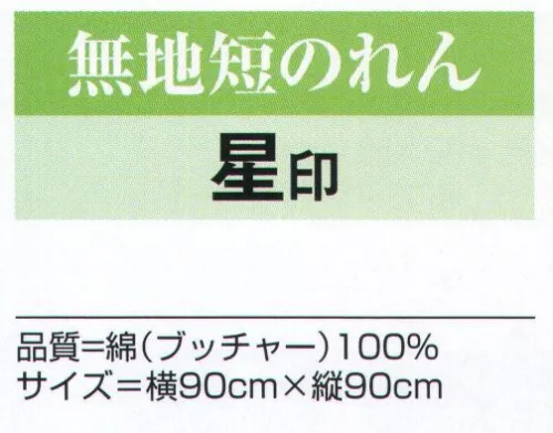 氏原 4388 無地短のれん 星印 ※この商品はご注文後のキャンセル、返品及び交換は出来ませんのでご注意下さい。※なお、この商品のお支払方法は、先振込（代金引換以外）にて承り、ご入金確認後の手配となります。 サイズ／スペック