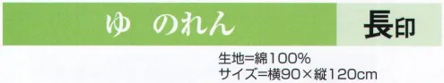 氏原 4393 ゆ のれん 長印 ※この商品はご注文後のキャンセル、返品及び交換は出来ませんのでご注意下さい。※なお、この商品のお支払方法は、先振込（代金引換以外）にて承り、ご入金確認後の手配となります。 サイズ／スペック