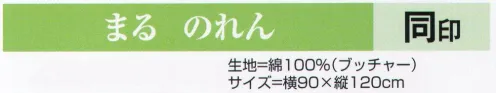 氏原 4395 まる のれん 同印 ※この商品はご注文後のキャンセル、返品及び交換は出来ませんのでご注意下さい。※なお、この商品のお支払方法は、先振込（代金引換以外）にて承り、ご入金確認後の手配となります。 サイズ／スペック