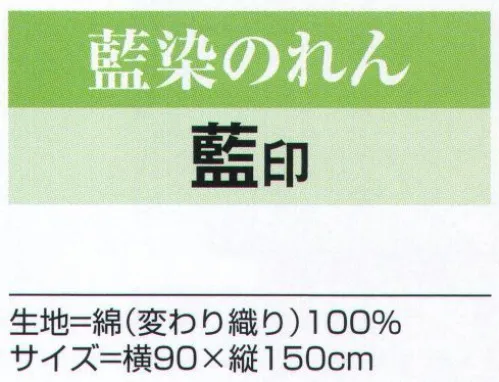 氏原 4397 藍染のれん 藍印 ※この商品はご注文後のキャンセル、返品及び交換は出来ませんのでご注意下さい。※なお、この商品のお支払方法は、先振込（代金引換以外）にて承り、ご入金確認後の手配となります。 サイズ／スペック