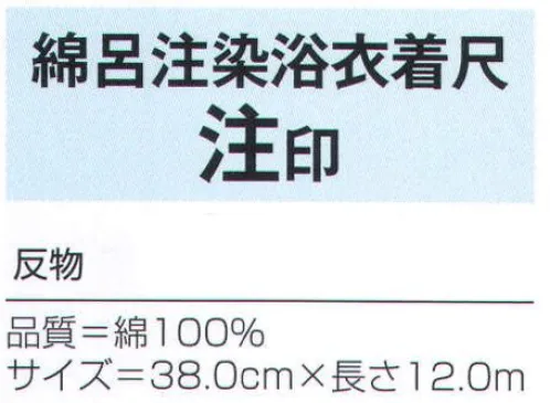 氏原 4404 浜松本染ゆかた(注染着尺) 注印(反物) 【数量限定品】風にそよぎ、育まれた浜松の注染め。布の上に注がれた染料が混ざり合うことで注染は柔らかいグラデーションを作り出します。※この商品は反物です。※この商品はご注文後のキャンセル、返品及び交換は出来ませんのでご注意下さい。※なお、この商品のお支払方法は、先振込（代金引換以外）にて承り、ご入金確認後の手配となります。 サイズ／スペック