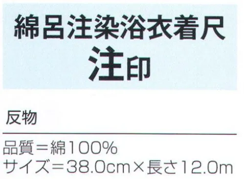 氏原 4406 浜松本染ゆかた(注染着尺) 注印(反物) 風にそよぎ、育まれた浜松の注染め。布の上に注がれた染料が混ざり合うことで注染は柔らかいグラデーションを作り出します。※この商品は反物です。※この商品はご注文後のキャンセル、返品及び交換は出来ませんのでご注意下さい。※なお、この商品のお支払方法は、先振込（代金引換以外）にて承り、ご入金確認後の手配となります。 サイズ／スペック