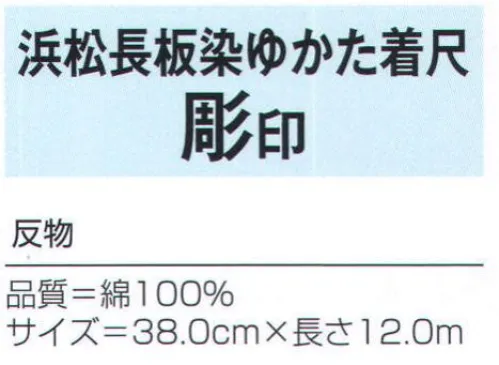 氏原 4407 浜松長板染ゆかた(着尺) 彫印(反物) ※この商品は反物です。※この商品はご注文後のキャンセル、返品及び交換は出来ませんのでご注意下さい。※なお、この商品のお支払方法は、先振込（代金引換以外）にて承り、ご入金確認後の手配となります。 サイズ／スペック