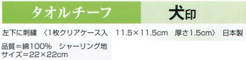氏原 4611 タオルチーフ 犬印 かわいい犬たちを刺繍し、イメージカラーに思いをこめたタオルチーフです。※この商品はご注文後のキャンセル、返品及び交換は出来ませんのでご注意下さい。※なお、この商品のお支払方法は、先振込（代金引換以外）にて承り、ご入金確認後の手配となります。 サイズ／スペック
