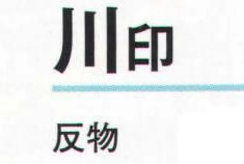 氏原 5005 一越本絵羽 川印（反物） ※この商品は反物です。※この商品はご注文後のキャンセル、返品及び交換は出来ませんのでご注意下さい。※なお、この商品のお支払方法は、先振込（代金引換以外）にて承り、ご入金確認後の手配となります。 サイズ／スペック