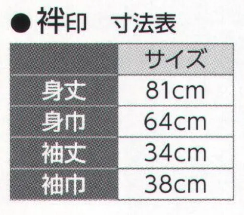 氏原 5075 中綿入り袢天 絆印 ※この商品はご注文後のキャンセル、返品及び交換は出来ませんのでご注意下さい。※なお、この商品のお支払方法は、先振込（代金引換以外）にて承り、ご入金確認後の手配となります。 サイズ／スペック