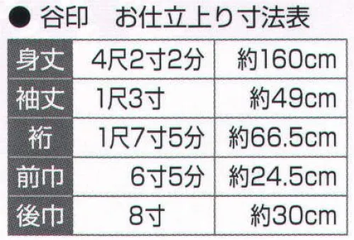 氏原 5135-S シルク加工絵羽 谷印（お仕立上り） 胴抜無地八掛付※この商品はご注文後のキャンセル、返品及び交換は出来ませんのでご注意下さい。※なお、この商品のお支払方法は、先振込（代金引換以外）にて承り、ご入金確認後の手配となります。 サイズ／スペック