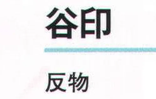 氏原 5153 シルク加工絵羽 谷印（反物） ※この商品は反物です。※この商品はご注文後のキャンセル、返品及び交換は出来ませんのでご注意下さい。※なお、この商品のお支払方法は、先振込（代金引換以外）にて承り、ご入金確認後の手配となります。 サイズ／スペック