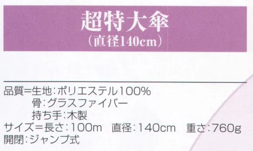 氏原 5183 超特大傘（直径140cm） 大切な衣類を雨から守る。超特大傘雨の日、大切な方を送迎する時など用途広いです。※この商品はご注文後のキャンセル、返品及び交換は出来ませんのでご注意下さい。※なお、この商品のお支払方法は、先振込（代金引換以外）にて承り、ご入金確認後の手配となります。 サイズ／スペック