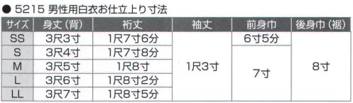 氏原 5215 神官用白衣 冬用(男性用) お仕立上り御白衣。●強く適度なハリ・コシとソフトなふくらみ。●自然で上品な風合いと暖かさ。●ご家庭でお洗濯できます。※この商品はご注文後のキャンセル、返品及び交換は出来ませんのでご注意下さい。※なお、この商品のお支払方法は、先振込（代金引換以外）にて承り、ご入金確認後の手配となります。 サイズ／スペック