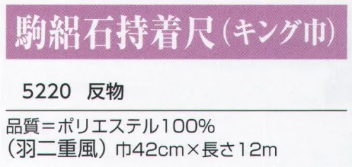 氏原 5220 駒絽石持着尺（キング巾） ※この商品は反物です。※この商品はご注文後のキャンセル、返品及び交換は出来ませんのでご注意下さい。※なお、この商品のお支払方法は、先振込（代金引換以外）にて承り、ご入金確認後の手配となります。 サイズ／スペック