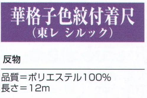 氏原 5225 華格子色紋付着沢（反物） ※この商品は「反物」です。※この商品はご注文後のキャンセル、返品及び交換は出来ませんのでご注意下さい。※なお、この商品のお支払方法は、先振込（代金引換以外）にて承り、ご入金確認後の手配となります。 サイズ／スペック