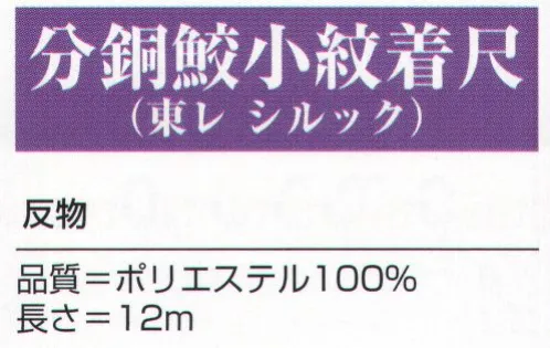 氏原 5229 分銅鮫小紋着沢（東レ シルック）（反物） ※この商品は「反物」です。※この商品はご注文後のキャンセル、返品及び交換は出来ませんのでご注意下さい。※なお、この商品のお支払方法は、先振込（代金引換以外）にて承り、ご入金確認後の手配となります。 サイズ／スペック