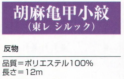 氏原 5233 胡麻亀甲小紋（東レ シルック）（反物） ※この商品は「反物」です。※この商品はご注文後のキャンセル、返品及び交換は出来ませんのでご注意下さい。※なお、この商品のお支払方法は、先振込（代金引換以外）にて承り、ご入金確認後の手配となります。 サイズ／スペック