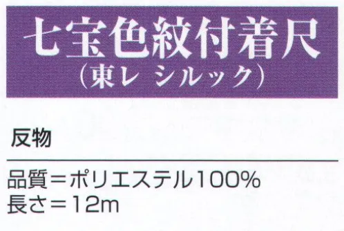 氏原 5237 七宝色紋付着尺（反物） ※この商品は「反物」です。※この商品はご注文後のキャンセル、返品及び交換は出来ませんのでご注意下さい。※なお、この商品のお支払方法は、先振込（代金引換以外）にて承り、ご入金確認後の手配となります。 サイズ／スペック