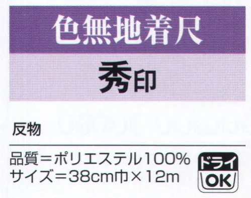 氏原 5246 色無地着尺 秀印（反物） ※この商品は「反物」です。※この商品はご注文後のキャンセル、返品及び交換は出来ませんのでご注意下さい。※なお、この商品のお支払方法は、先振込（代金引換以外）にて承り、ご入金確認後の手配となります。 サイズ／スペック