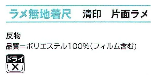 氏原 5261 ラメ無地着尺 清印 片面ラメ(反物） ※この商品は反物です。※この商品はご注文後のキャンセル、返品及び交換は出来ませんのでご注意下さい。※なお、この商品のお支払方法は、先振込（代金引換以外）にて承り、ご入金確認後の手配となります。 サイズ／スペック