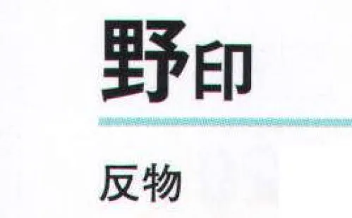 氏原 5270 一越小紋 野印（反物） ※この商品は反物です。※この商品はご注文後のキャンセル、返品及び交換は出来ませんのでご注意下さい。※なお、この商品のお支払方法は、先振込（代金引換以外）にて承り、ご入金確認後の手配となります。 サイズ／スペック