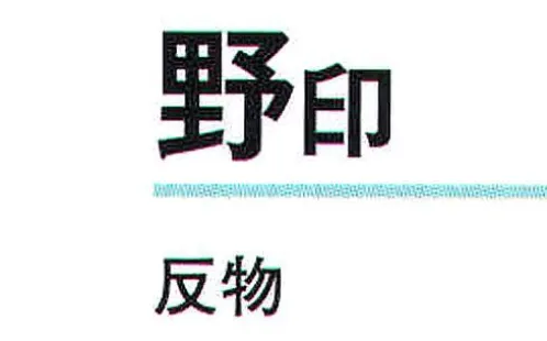 氏原 5283 一越小紋 野印（反物） ※この商品は反物です。※この商品はご注文後のキャンセル、返品及び交換は出来ませんのでご注意下さい。※なお、この商品のお支払方法は、先振込（代金引換以外）にて承り、ご入金確認後の手配となります。 サイズ／スペック