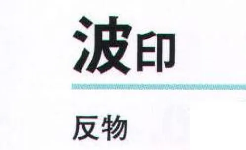 氏原 5291 モダン小紋着尺 波印(反物) ※この商品は反物です。※この商品はご注文後のキャンセル、返品及び交換は出来ませんのでご注意下さい。※なお、この商品のお支払方法は、先振込（代金引換以外）にて承り、ご入金確認後の手配となります。 サイズ／スペック