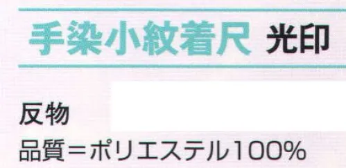 氏原 5307 手染小紋着尺 光印（反物） ※この商品は反物です。※この商品はご注文後のキャンセル、返品及び交換は出来ませんのでご注意下さい。※なお、この商品のお支払方法は、先振込（代金引換以外）にて承り、ご入金確認後の手配となります。 サイズ／スペック