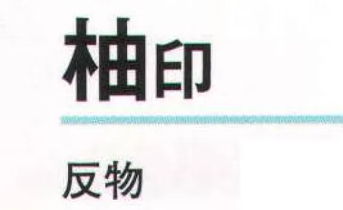 氏原 5310 手染小紋着尺 柚印（反物） ※この商品は反物です。※この商品はご注文後のキャンセル、返品及び交換は出来ませんのでご注意下さい。※なお、この商品のお支払方法は、先振込（代金引換以外）にて承り、ご入金確認後の手配となります。 サイズ／スペック