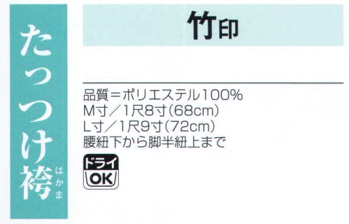 氏原 5332 たっつけ袴 竹印 ※この商品はご注文後のキャンセル、返品及び交換は出来ませんのでご注意下さい。※なお、この商品のお支払方法は、先振込（代金引換以外）にて承り、ご入金確認後の手配となります。 サイズ／スペック