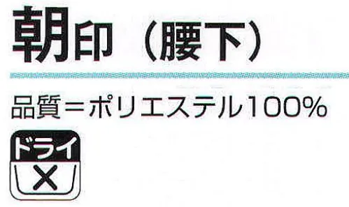 氏原 5357 お稽古用腰下 朝印 ※この商品はご注文後のキャンセル、返品及び交換は出来ませんのでご注意下さい。※なお、この商品のお支払方法は、先振込（代金引換以外）にて承り、ご入金確認後の手配となります。 サイズ／スペック